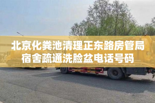 北京化粪池清理正东路房管局宿舍疏通洗脸盆电话号码
