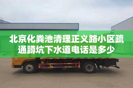 北京化粪池清理正义路小区疏通蹲坑下水道电话是多少