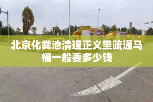 北京化粪池清理正义里疏通马桶一般要多少钱
