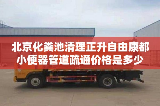 北京化粪池清理正升自由康都小便器管道疏通价格是多少