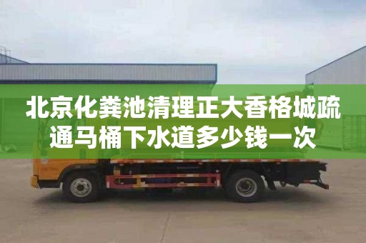 北京化粪池清理正大香格城疏通马桶下水道多少钱一次