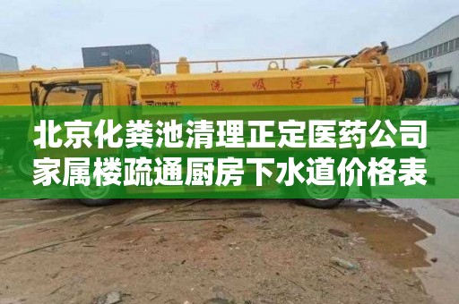 北京化粪池清理正定医药公司家属楼疏通厨房下水道价格表