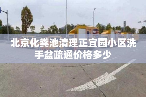 北京化粪池清理正宜园小区洗手盆疏通价格多少