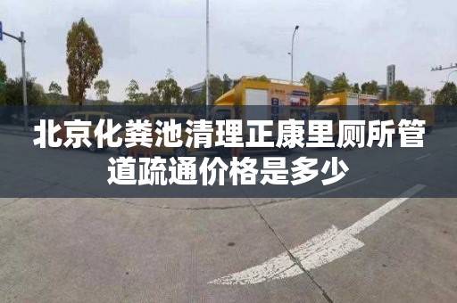 北京化粪池清理正康里厕所管道疏通价格是多少