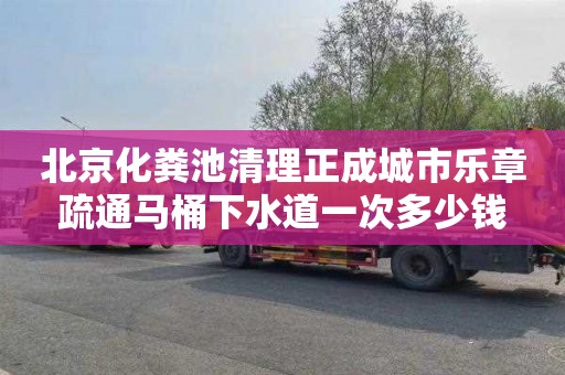北京化粪池清理正成城市乐章疏通马桶下水道一次多少钱