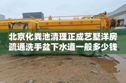 北京化粪池清理正成艺墅洋房疏通洗手盆下水道一般多少钱