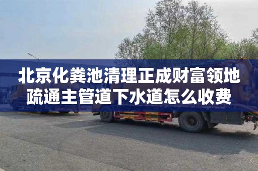 北京化粪池清理正成财富领地疏通主管道下水道怎么收费