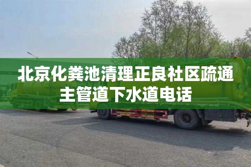 北京化粪池清理正良社区疏通主管道下水道电话