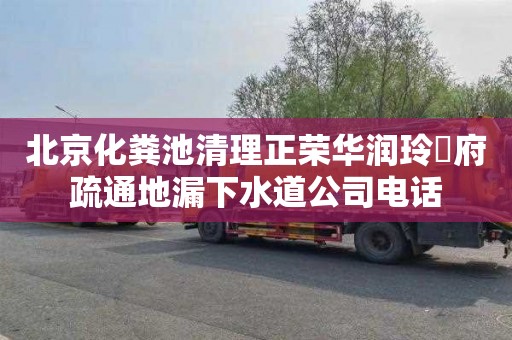 北京化粪池清理正荣华润玲瓏府疏通地漏下水道公司电话