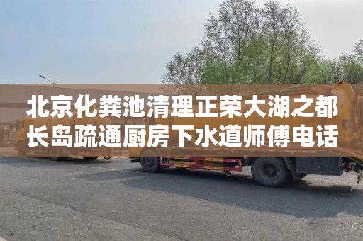 北京化粪池清理正荣大湖之都长岛疏通厨房下水道师傅电话