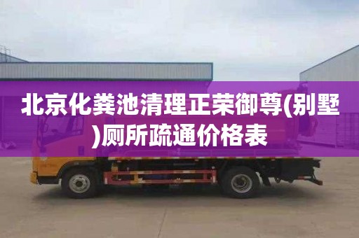 北京化粪池清理正荣御尊(别墅)厕所疏通价格表