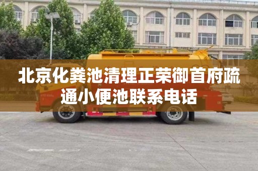 北京化粪池清理正荣御首府疏通小便池联系电话