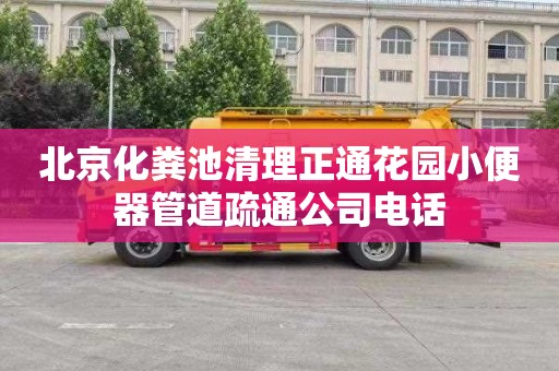 北京化粪池清理正通花园小便器管道疏通公司电话