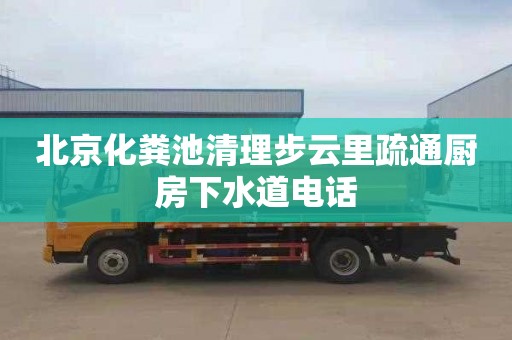 北京化粪池清理步云里疏通厨房下水道电话