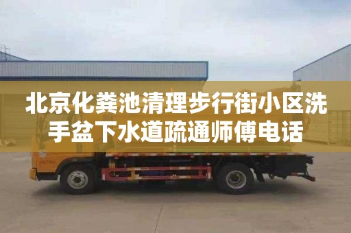 北京化粪池清理步行街小区洗手盆下水道疏通师傅电话
