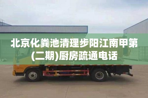 北京化粪池清理步阳江南甲第(二期)厨房疏通电话