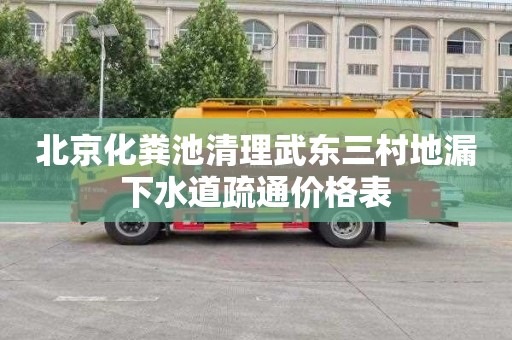 北京化粪池清理武东三村地漏下水道疏通价格表