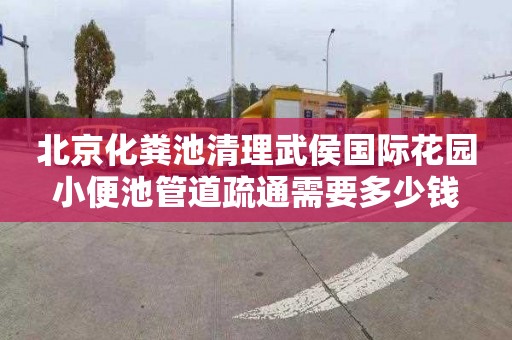 北京化粪池清理武侯国际花园小便池管道疏通需要多少钱