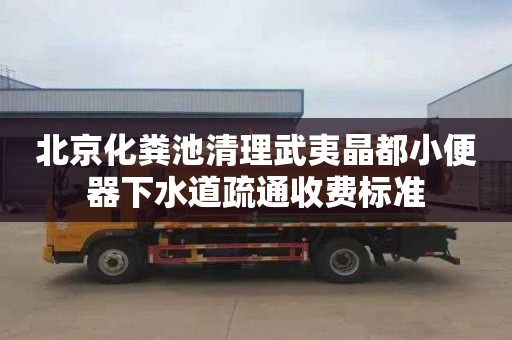 北京化粪池清理武夷晶都小便器下水道疏通收费标准
