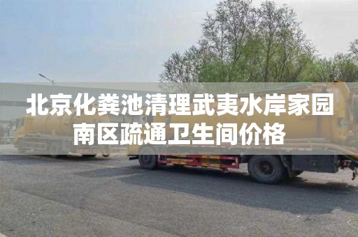北京化粪池清理武夷水岸家园南区疏通卫生间价格