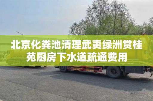 北京化粪池清理武夷绿洲赏桂苑厨房下水道疏通费用