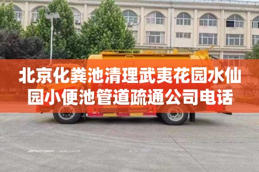 北京化粪池清理武夷花园水仙园小便池管道疏通公司电话