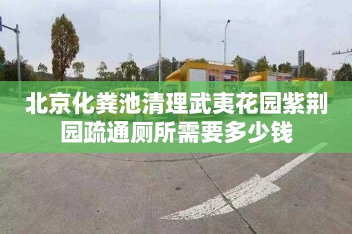 北京化粪池清理武夷花园紫荆园疏通厕所需要多少钱