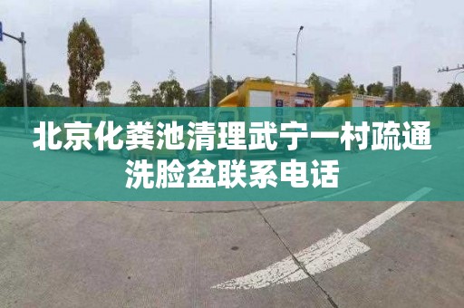 北京化粪池清理武宁一村疏通洗脸盆联系电话