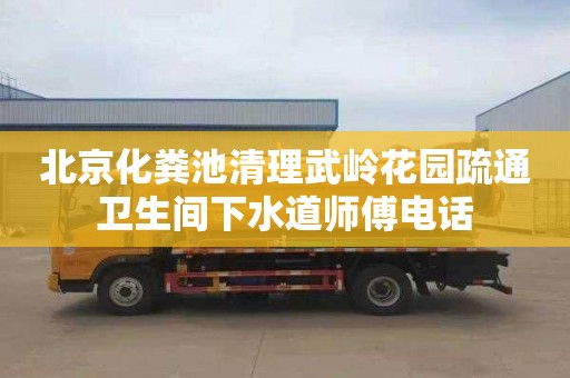 北京化粪池清理武岭花园疏通卫生间下水道师傅电话