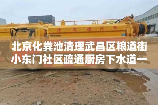 北京化粪池清理武昌区粮道街小东门社区疏通厨房下水道一般多少钱