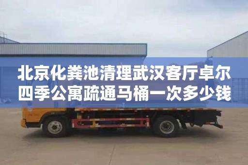 北京化粪池清理武汉客厅卓尔四季公寓疏通马桶一次多少钱