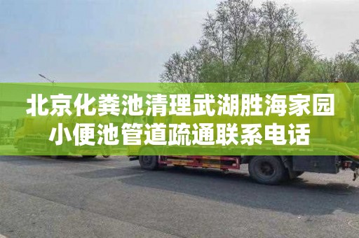 北京化粪池清理武湖胜海家园小便池管道疏通联系电话