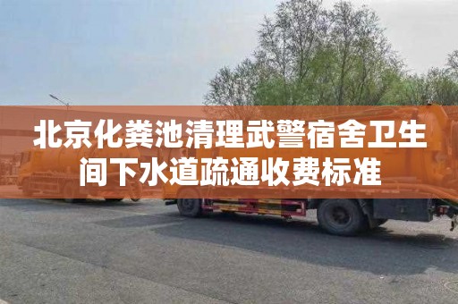 北京化粪池清理武警宿舍卫生间下水道疏通收费标准
