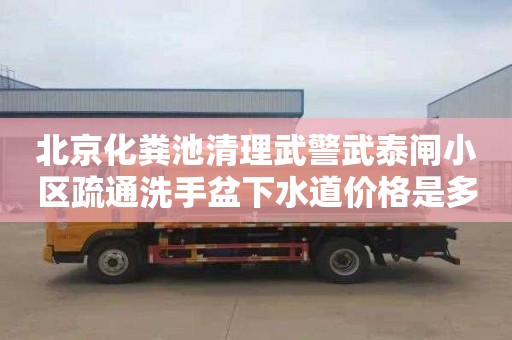 北京化粪池清理武警武泰闸小区疏通洗手盆下水道价格是多少
