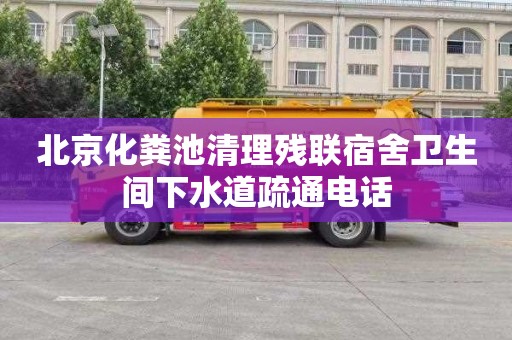 北京化粪池清理残联宿舍卫生间下水道疏通电话