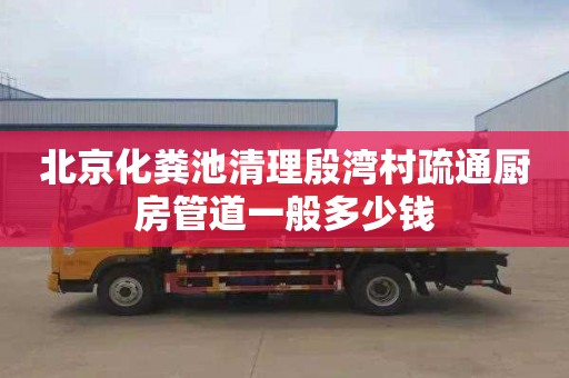 北京化粪池清理殷湾村疏通厨房管道一般多少钱