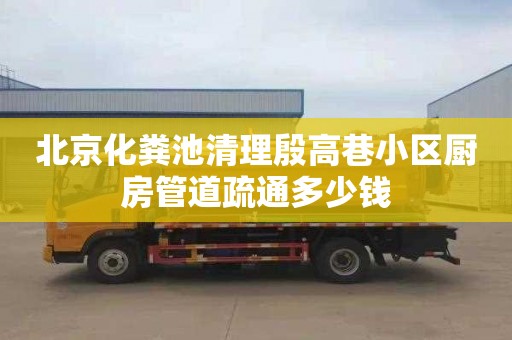 北京化粪池清理殷高巷小区厨房管道疏通多少钱