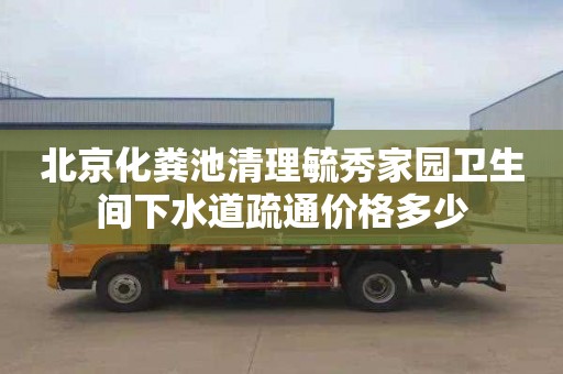 北京化粪池清理毓秀家园卫生间下水道疏通价格多少
