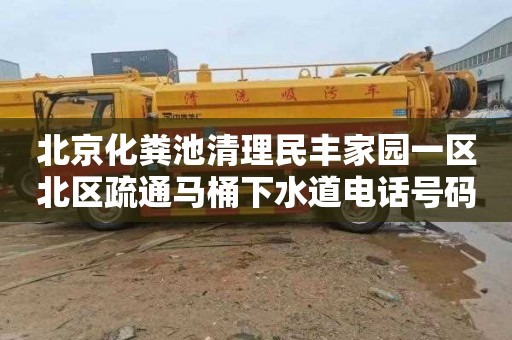 北京化粪池清理民丰家园一区北区疏通马桶下水道电话号码