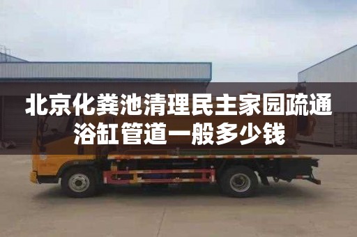 北京化粪池清理民主家园疏通浴缸管道一般多少钱
