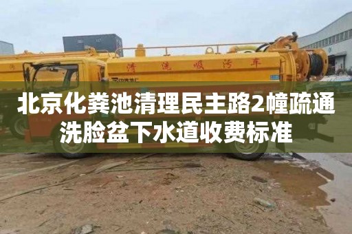 北京化粪池清理民主路2幢疏通洗脸盆下水道收费标准