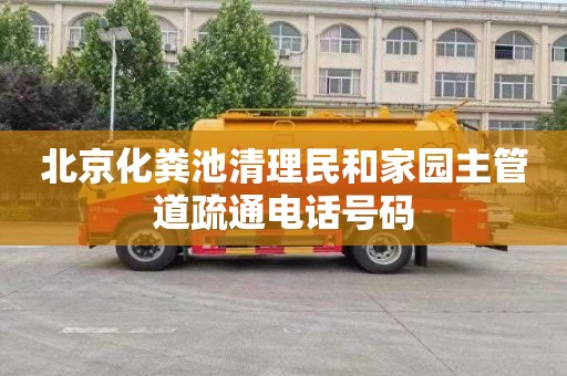 北京化粪池清理民和家园主管道疏通电话号码