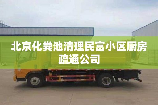 北京化粪池清理民富小区厨房疏通公司