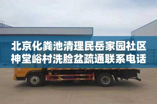 北京化粪池清理民岳家园社区神堂峪村洗脸盆疏通联系电话