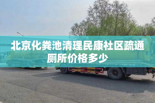 北京化粪池清理民康社区疏通厕所价格多少