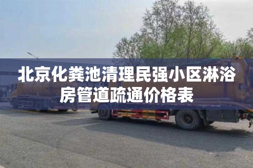 北京化粪池清理民强小区淋浴房管道疏通价格表