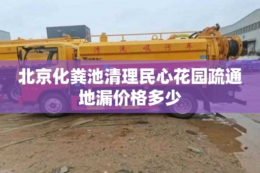 北京化粪池清理民心花园疏通地漏价格多少