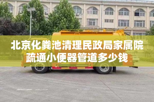 北京化粪池清理民政局家属院疏通小便器管道多少钱