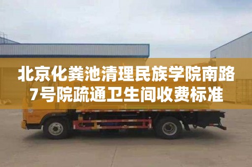 北京化粪池清理民族学院南路7号院疏通卫生间收费标准
