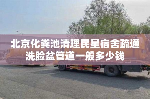 北京化粪池清理民星宿舍疏通洗脸盆管道一般多少钱
